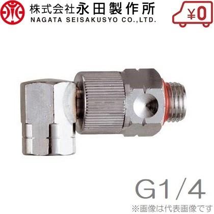 永田 動噴ホース より戻し 90度 8.5mm:G1/4 スプレーホース 動力噴霧器