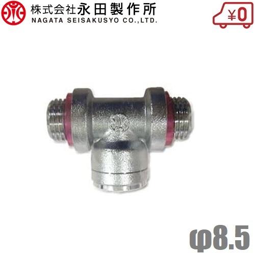 永田製作所 分水金具 T型 8.5mm G1/4 スプレーホース 動噴ホース 農業