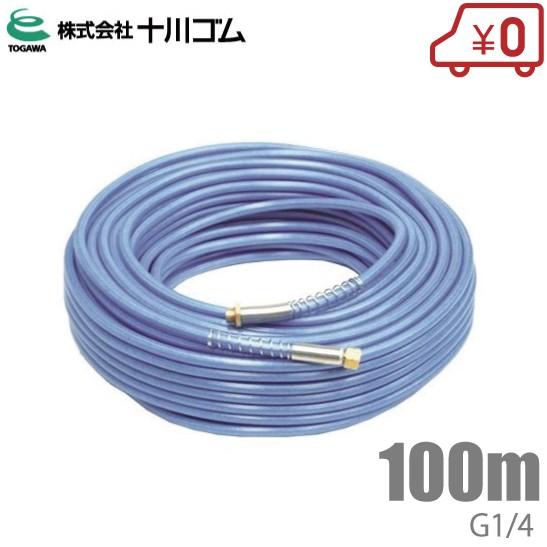十川ゴム 動噴ホース スカイブルーホース 5mm×100m G1/4 動力噴霧器