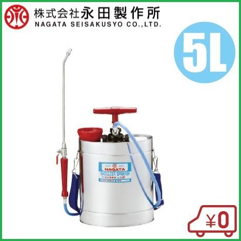 永田製作所 噴霧器 手動式 5L ステンレスタンク 蓄圧式 半自動 農薬