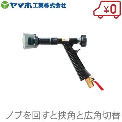 ヤマホ工業 鉄砲噴口 ライトズームN-II型 噴霧ノズル 動力噴霧器 ヤマホ工業 鉄砲噴口 ライトズームN-II型 噴霧ノズル 動力噴霧器