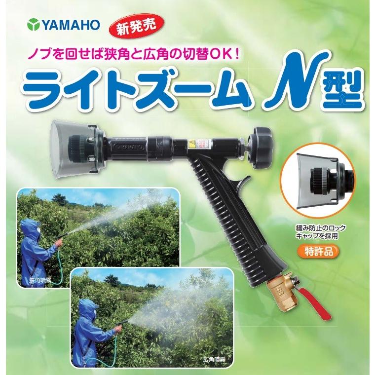 ヤマホ工業 鉄砲噴口 ライトズームN-II型 噴霧ノズル 動力噴霧器 ヤマホ工業 鉄砲噴口 ライトズームN-II型 噴霧ノズル 動力噴霧器
