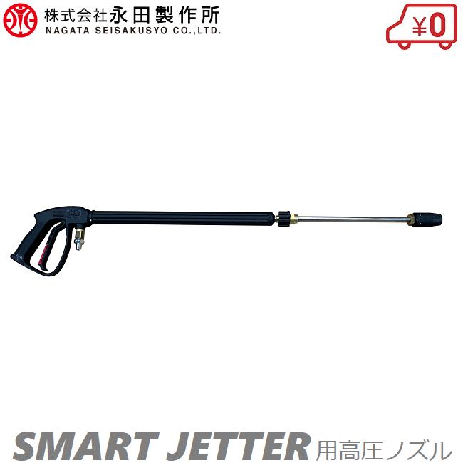 永田製作所 高圧洗浄機 NSJ1511G-Y2 NSJ820G2 NSJ430G用 高圧洗浄