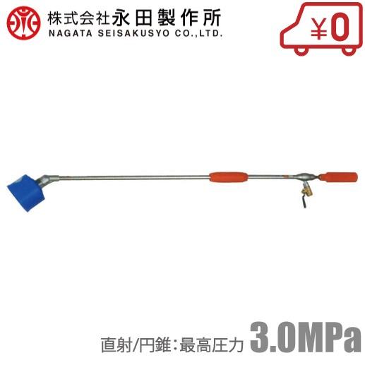 永田 動噴ノズル 噴霧器ノズル スパウトノズル2型 動力噴霧器 動力散布