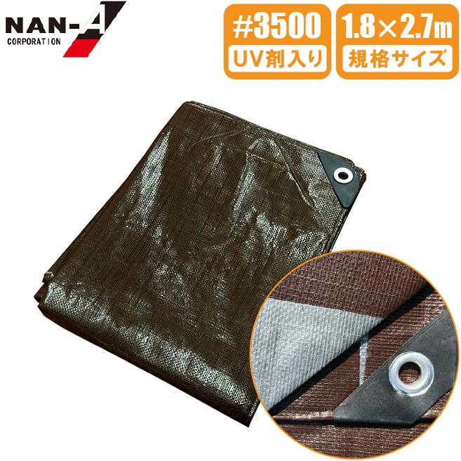 UV剤入 ブラウンシート 厚手 #3500 1.8×2.7m ブルーシート