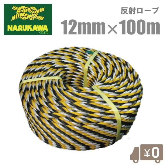 生川 光る トラロープ 標識ロープ 12mm 100m 反射 工事用 飛び出し注意 駐車禁止 立ち入り禁止 テープ Narukawa Tora12 S S Net 通販 Yahoo ショッピング