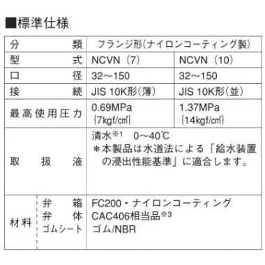 荏原ポンプ チャッキ弁 チェッキ弁 ナイロンコーティング製 NCVN