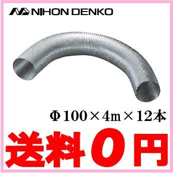 日本電興 アルミフレキダクト 換気扇 ダクト Ф100×4m 12本セット SF-AL