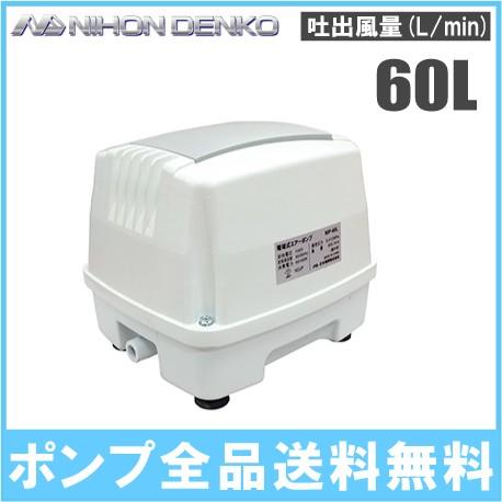 日本電興 浄化槽 ブロワー エアーポンプ NIP-60L 電動 ブロアー エアポンプ ブロワ ブロア 家庭用｜ssnet