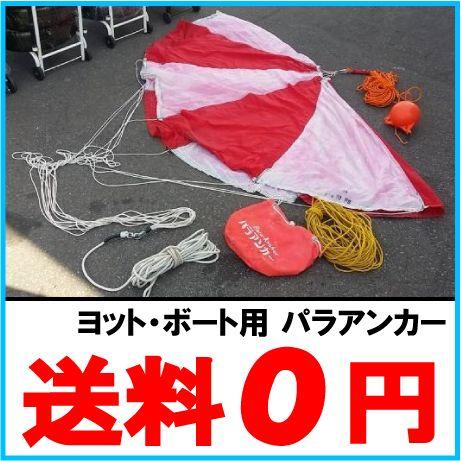 シーアンカー ニットー ヨット/ボート用 パラアンカー 16-FS 直径：5.0