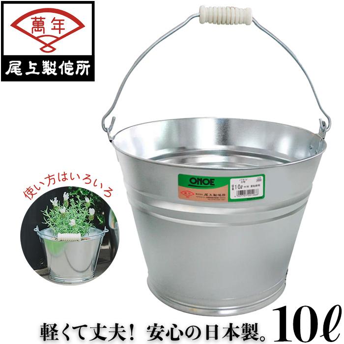 尾上 バケツ ブリキ ばけつ トタンバケツ ブリキバケツ おしゃれ 10L