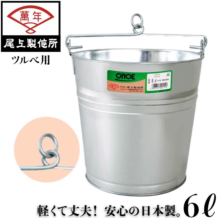 尾上 水汲みバケツ ツルベ 6L 井戸用 ブリキ ばけつ トタンバケツ