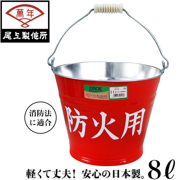 尾上製作所 消火バケツ 8L 消火用バケツ 防災用品 消防用 防火用