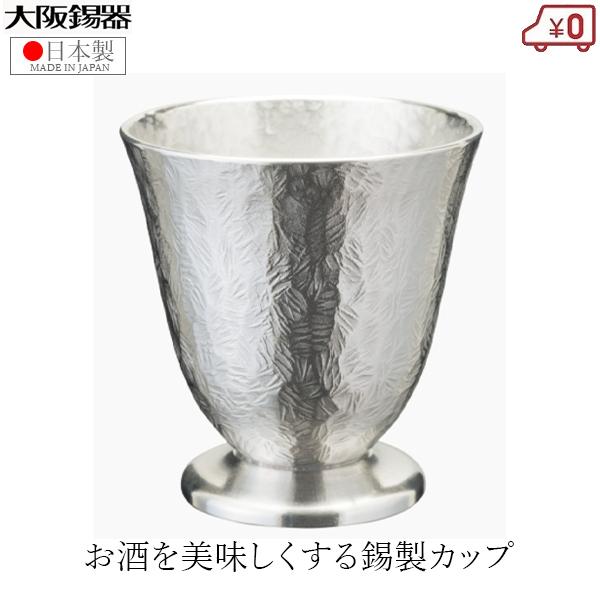 大阪錫器 錫製 洋酒カップ 日本製 100ml コケット 小 桐箱入り 高級