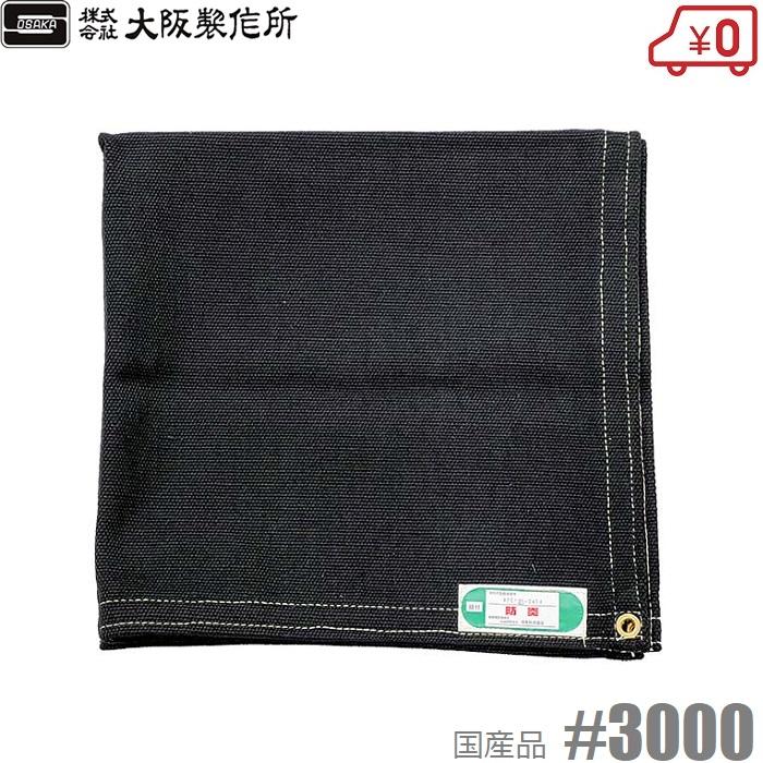 大阪製作所 カーボンクロス #3000N 920×920mm JIS-A種 耐火シート 耐炎 