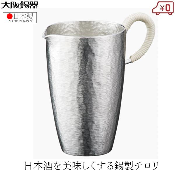 大阪錫器 チロリ ちろり 錫製 220ml 日本製 日本酒 熱燗 高級 酒器 千