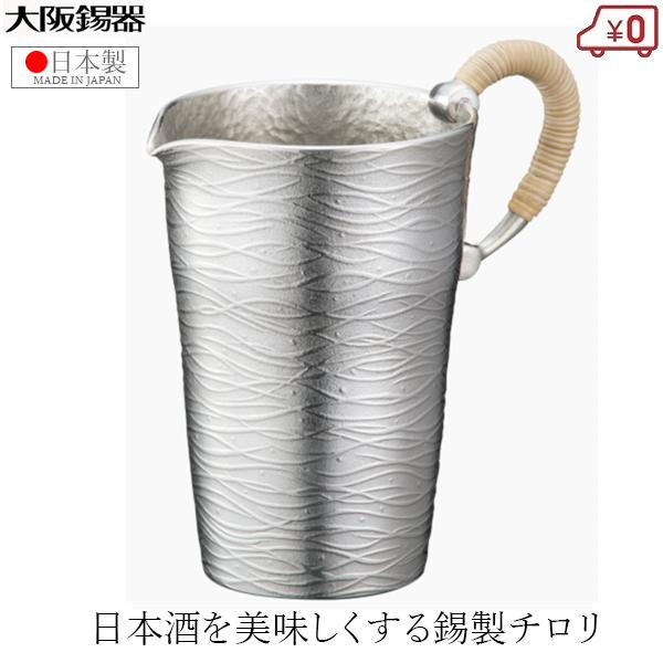 大阪錫器 チロリ ちろり 錫製 220ml 日本製 日本酒 熱燗 高級 酒器