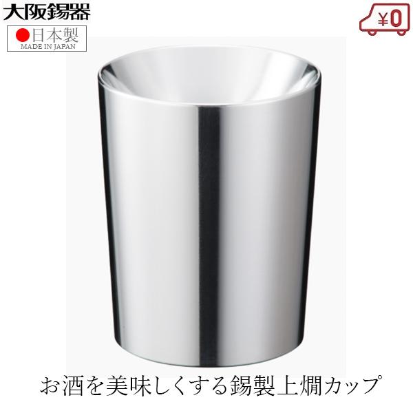 大阪錫器 上燗コップ 三杯一合 錫製 日本酒 カップ 日本製 60ml 高級