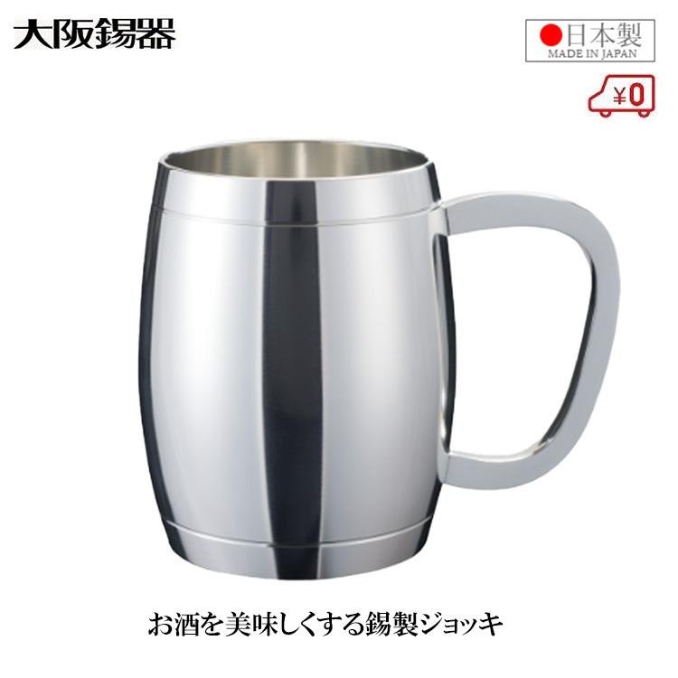 大阪錫器 ジョッキ樽型 520ml ビールジョッキ 日本製 錫製 焼酎グラス 