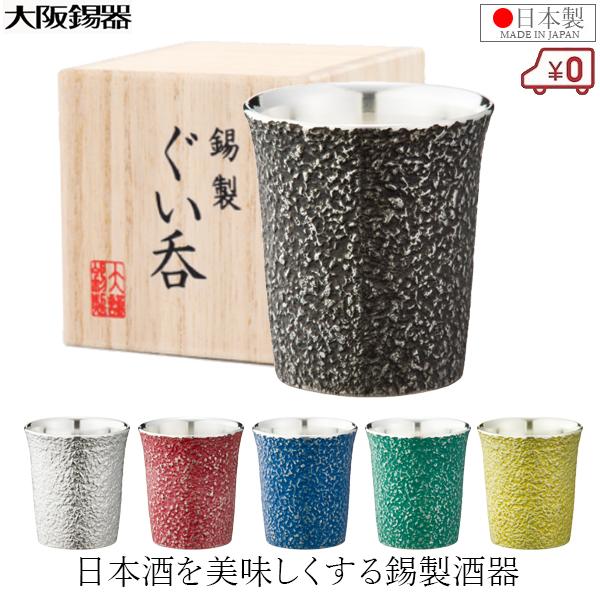 大阪錫器 ぐい呑み 錫製 お猪口 おちょこ さざれ 55ml 日本酒 日本製