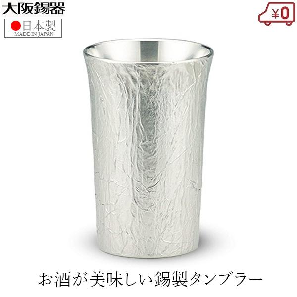 大阪錫器 錫製 タンブラー 日本製 110ml 小さめ 桐箱入り ロックグラス