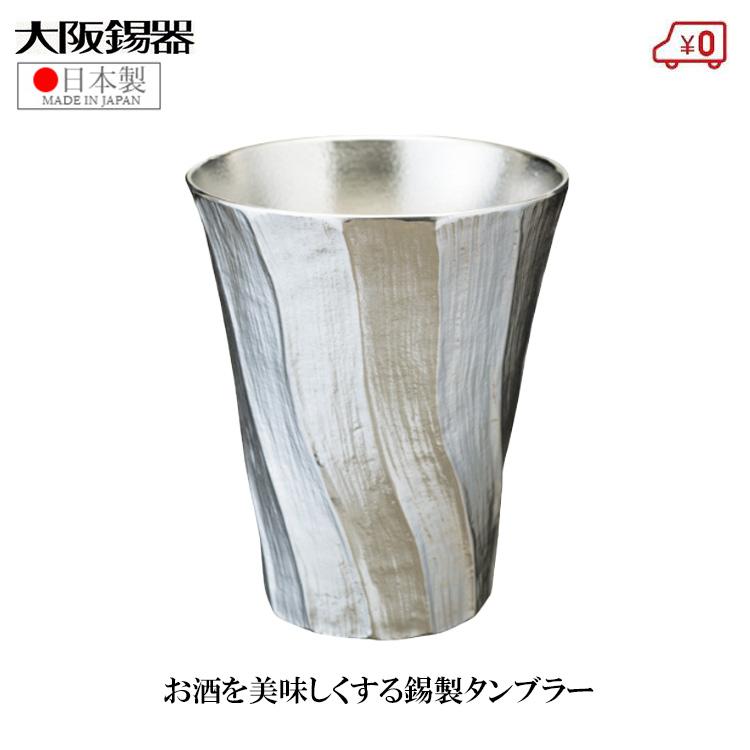 大阪錫器 錫製 タンブラー ビアタンブラー 深山 日本製 200ml 桐箱入り