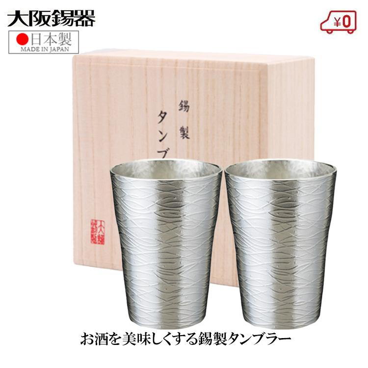 大阪錫器 錫製 タンブラー ペアセット ビアタンブラー 日本製 300ml 桐