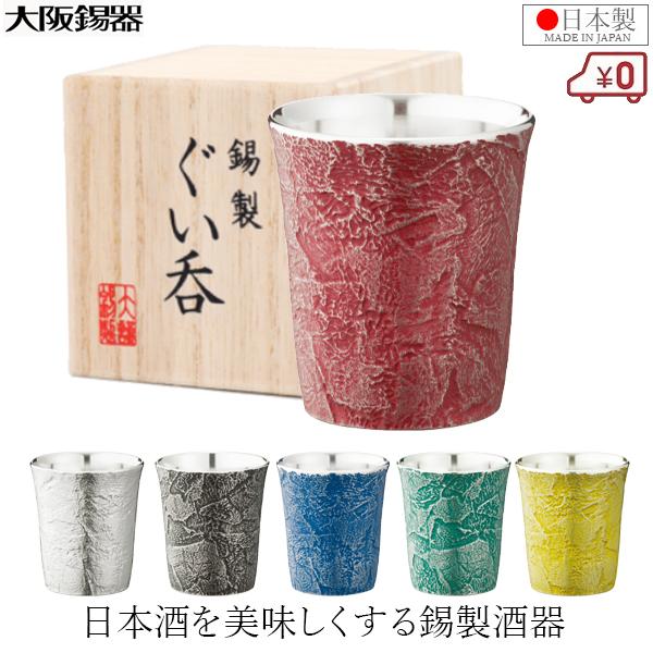 大阪錫器 ぐい呑み 錫製 お猪口 おちょこ うすぐも 55ml 日本酒 日本製