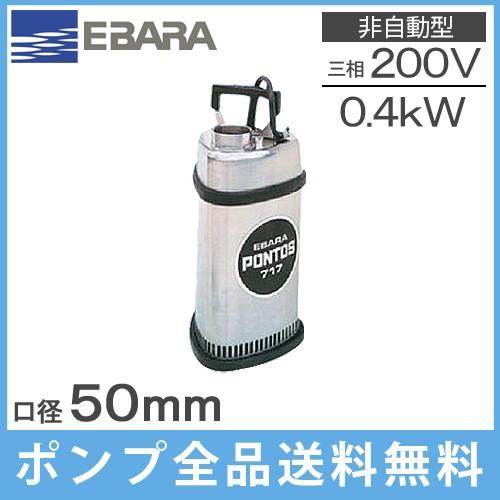 エバラポンプ 水中ポンプ 200V 汚水 ステンレス製 排水ポンプ 50P7176.4 50P7175.4 0.4kw 50mm 2インチ 散気用 大型 放流ポンプ｜ssnet