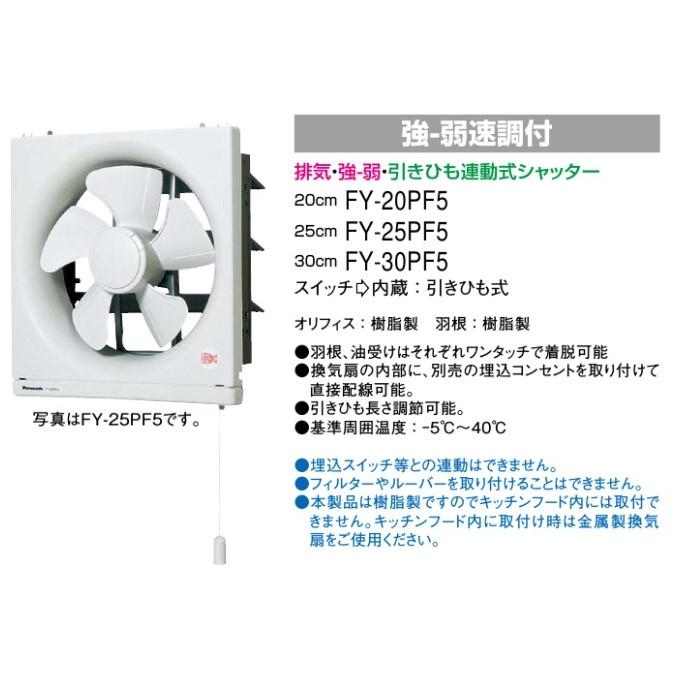 パナソニック 台所 換気扇 強弱切替式 FY-20PF6 羽20cm/埋込25cm
