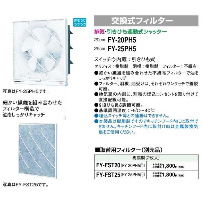 正規店仕入れの パナソニック Panasonic 換気扇 cm フィルター付 Fy yh5 残りわずか Www Iacymperu Org