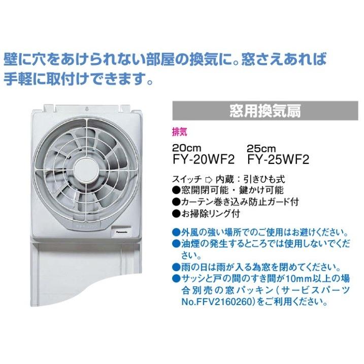 Panasonic（パナソニック） 窓用換気扇 FY-20WF2 羽根径20cm 窓枠用