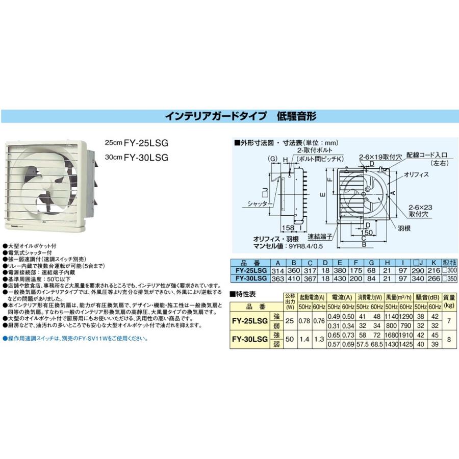 パナソニック 有圧 換気扇 FY-25LSG 羽25cm/埋込30cm 低騒音｜ssnet｜02