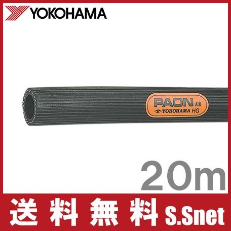 横浜ゴム パオン エアーホース エアホース 9.5mm 20m パオンエアーホース 9 エアツール 常圧 耐磨耗 耐候 YOKOHAMA｜ssnet