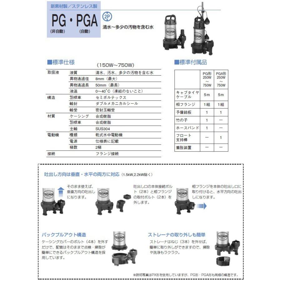 寺田ポンプ 自動形 水中ポンプ 汚水用 排水ポンプ PGA-400 PGA-400T 100V 200V フロート付 浄化槽ポンプ 放流ポンプ 汚水ポンプ｜ssnet｜02