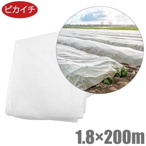 ピカイチ 農業用 不織布 シート ロール 1.8m×200m 農用ネット 農業用品