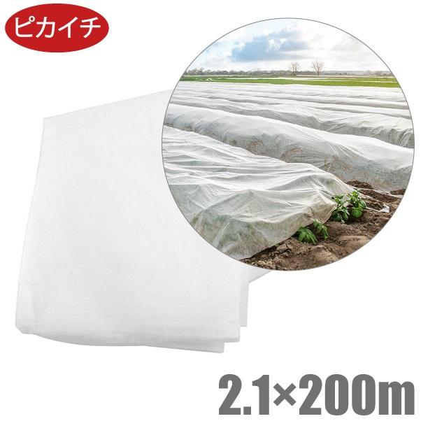 ピカイチ 農業用 不織布 シート ロール 2.1m×200m 農用ネット 農業用品