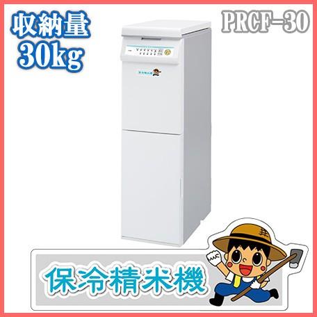 30kg収納 Prcf 30 米とぎ器 米とぎ器 こめびつ スリム 家庭用 精米機 玄米保冷庫 精米機 米びつ おしゃれ ライスストッカー ライスボックス