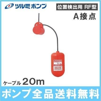 ツルミポンプ 水中ポンプ用 スナップフロート RF-5 a接点 ケーブル20m 部品 水中ポンプ 自動制御 水位センサー｜ssnet