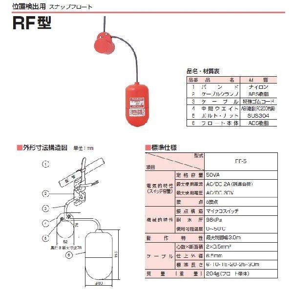 ツルミポンプ 水中ポンプ用 スナップフロート RF-5 a接点 ケーブル20m 部品 水中ポンプ 自動制御 水位センサー｜ssnet｜02