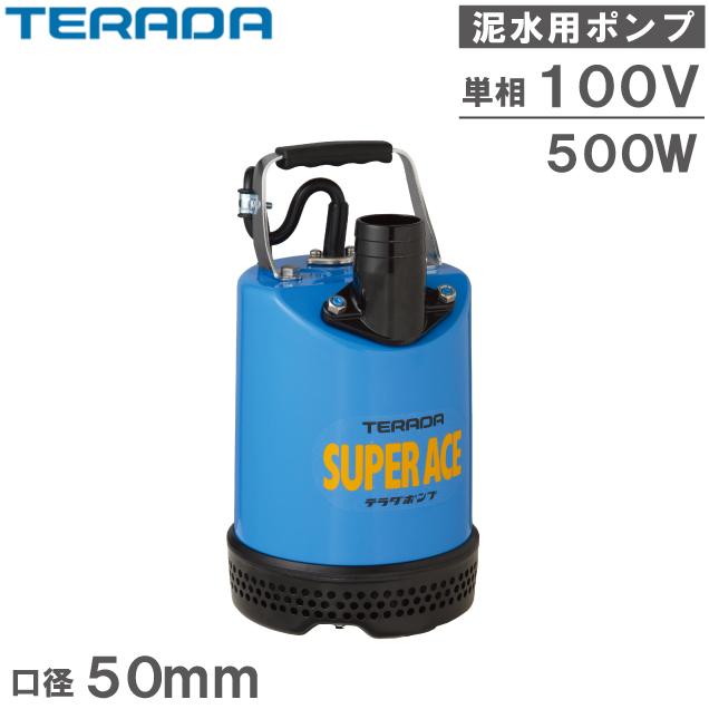 テラダ 水中ポンプ 100V 泥水用 排水ポンプ S-500N 50mm 2インチ テラダ 水中ポンプ 100V 泥水用 排水ポンプ S-500N 50mm 2インチ