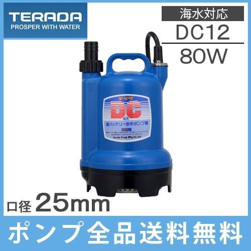 テラダ 水中ポンプ 12V 海水用水中ポンプ 排水ポンプ ビルジポンプ S12D-80 小型 船舶用品 船具 散水ポンプ 漁業用｜ssnet