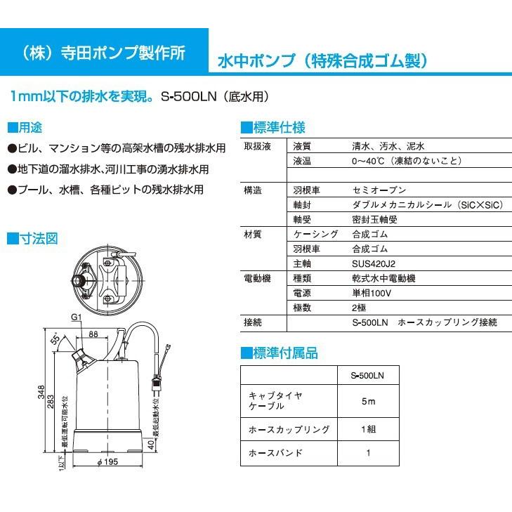 テラダ 小型 排水ポンプ 水中ポンプ 100V 低水位 S-500LN 25mm 家庭用 汚水ポンプ 業務用 :s500l:S.S net - 通販  - Yahoo!ショッピング