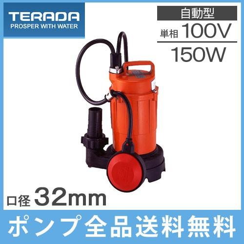 寺田 水中ポンプ 小型 100V 自動型 汚水用 排水ポンプ SA-150C 150W 家庭用 フロート付