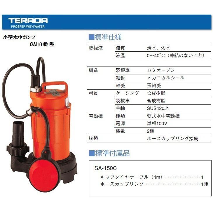 寺田 水中ポンプ 小型 100V 自動型 汚水用 排水ポンプ SA-150C 寺田 水中ポンプ 小型 100V 自動型 汚水用 排水ポンプ SA-150C