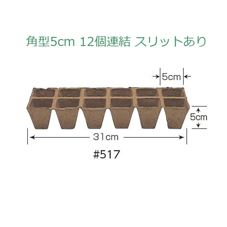 ジフィーストリップ　角型 5cmスリット入12連結×330入 （3960個入） サカタ ジフィーストリップ 角型5cm 12個連結5枚入: 生活