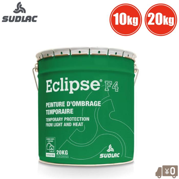 SUDLAC ハウス 遮光剤 エクリプスF4 20kg ビニールハウス 大型 屋根ビニール 吹付 農ビ ビニール 農PO 農業用被覆資材 | 