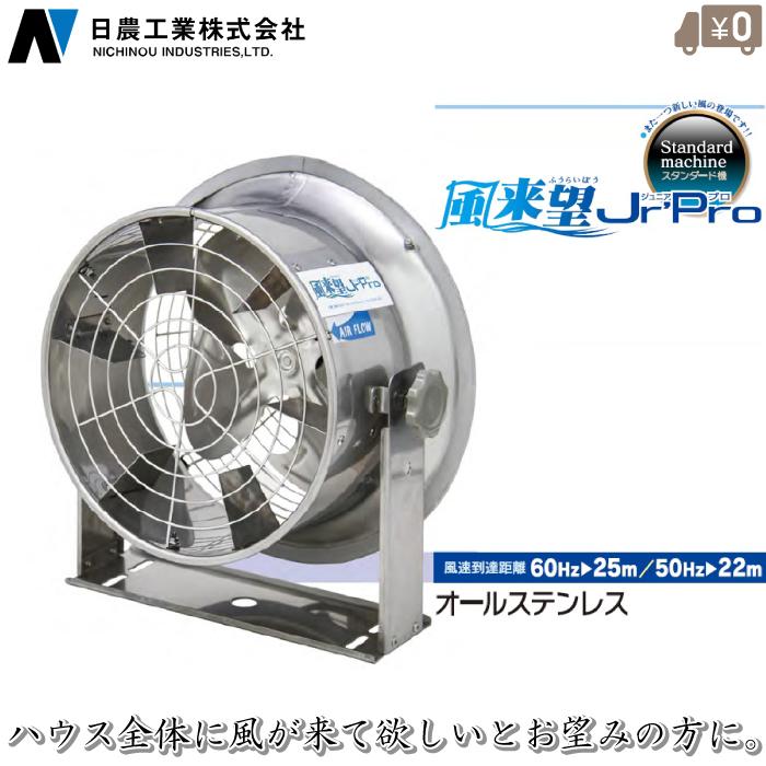 日農工業 ハウス 循環扇 風来望Jr'Pro 100V 200V ビニールハウス 大型