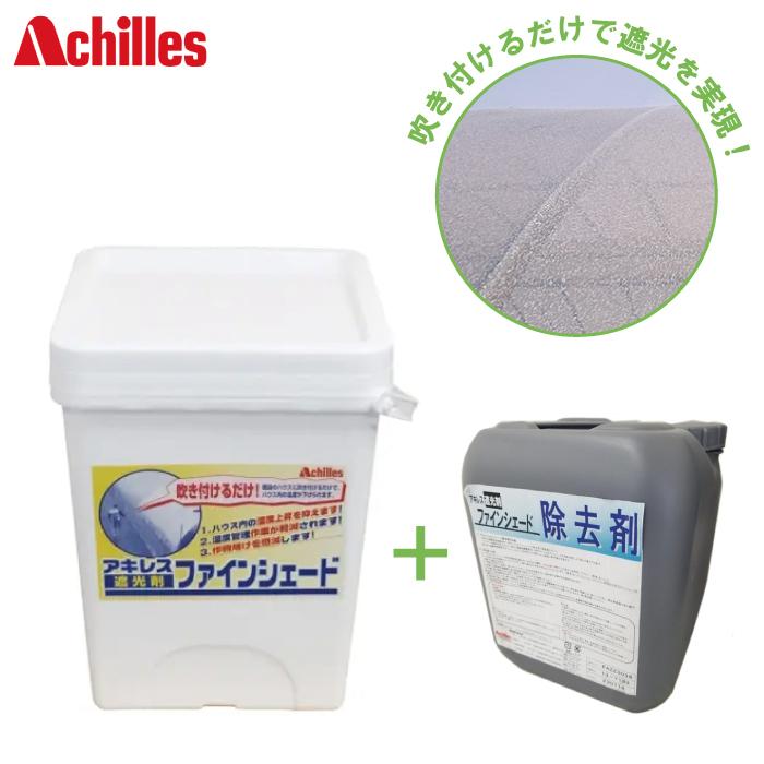 アキレス ハウス 遮光剤 ファインシェード標準 除去剤セット ビニール 