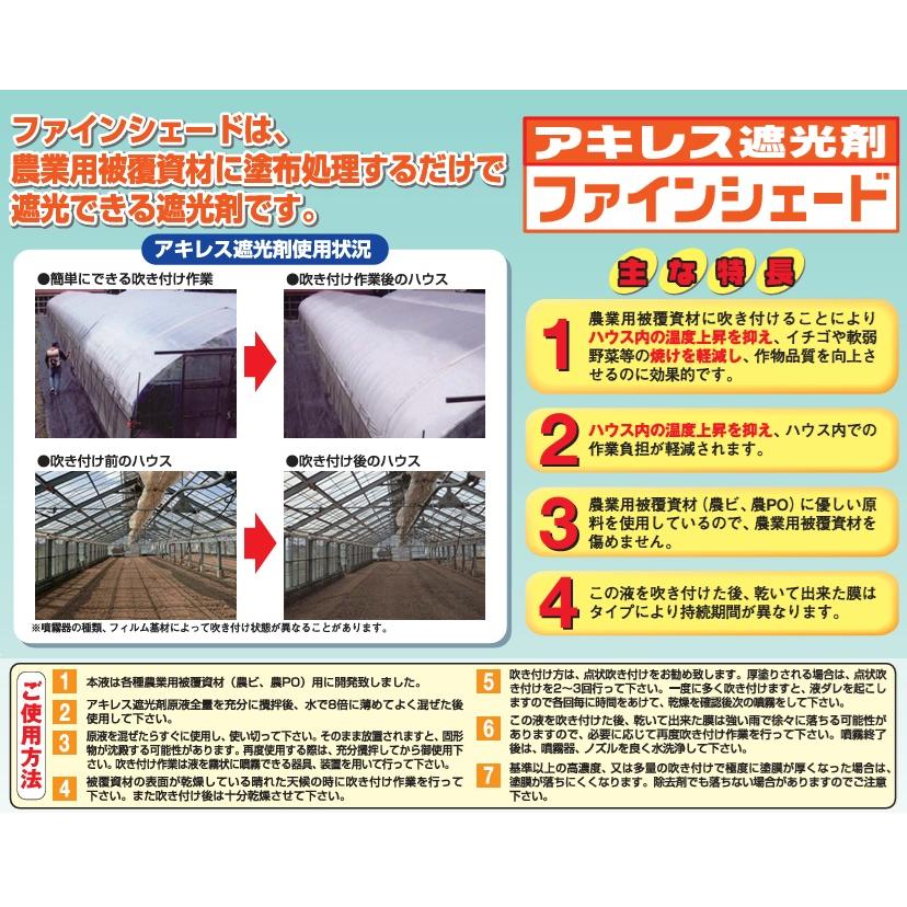 アキレス ハウス 遮光剤 ファインシェード標準 除去剤セット ビニール 